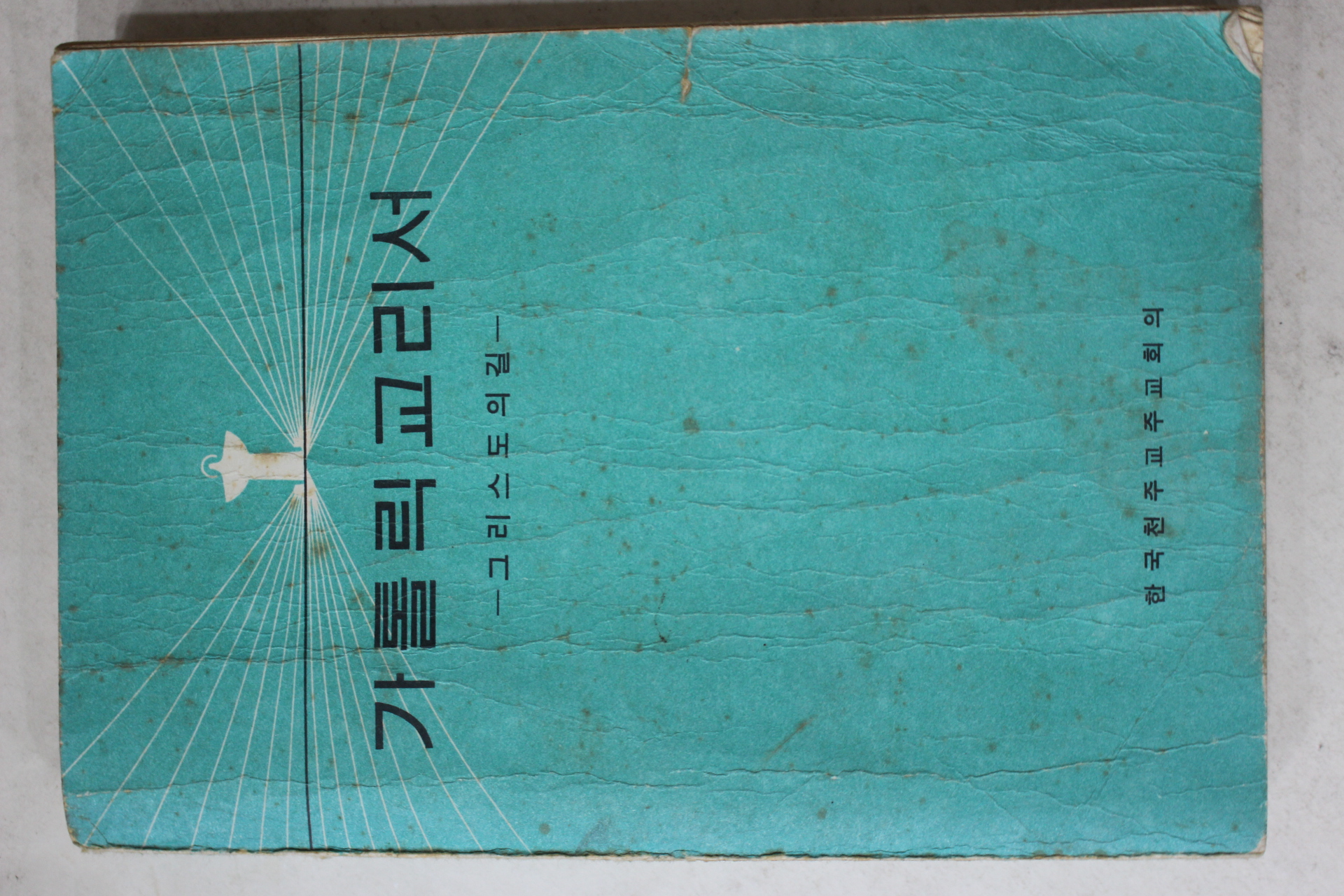 1978년 그리스도의 길 카톨릭교리서