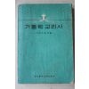 1978년 그리스도의 길 카톨릭교리서