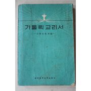 1978년 그리스도의 길 카톨릭교리서