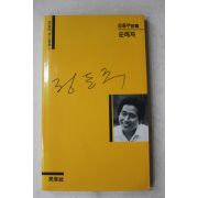 1984년초판 정동주시집 순례자