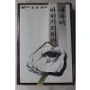 1980년초판 내죽어 바위가 되리라