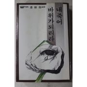 1980년초판 내죽어 바위가 되리라