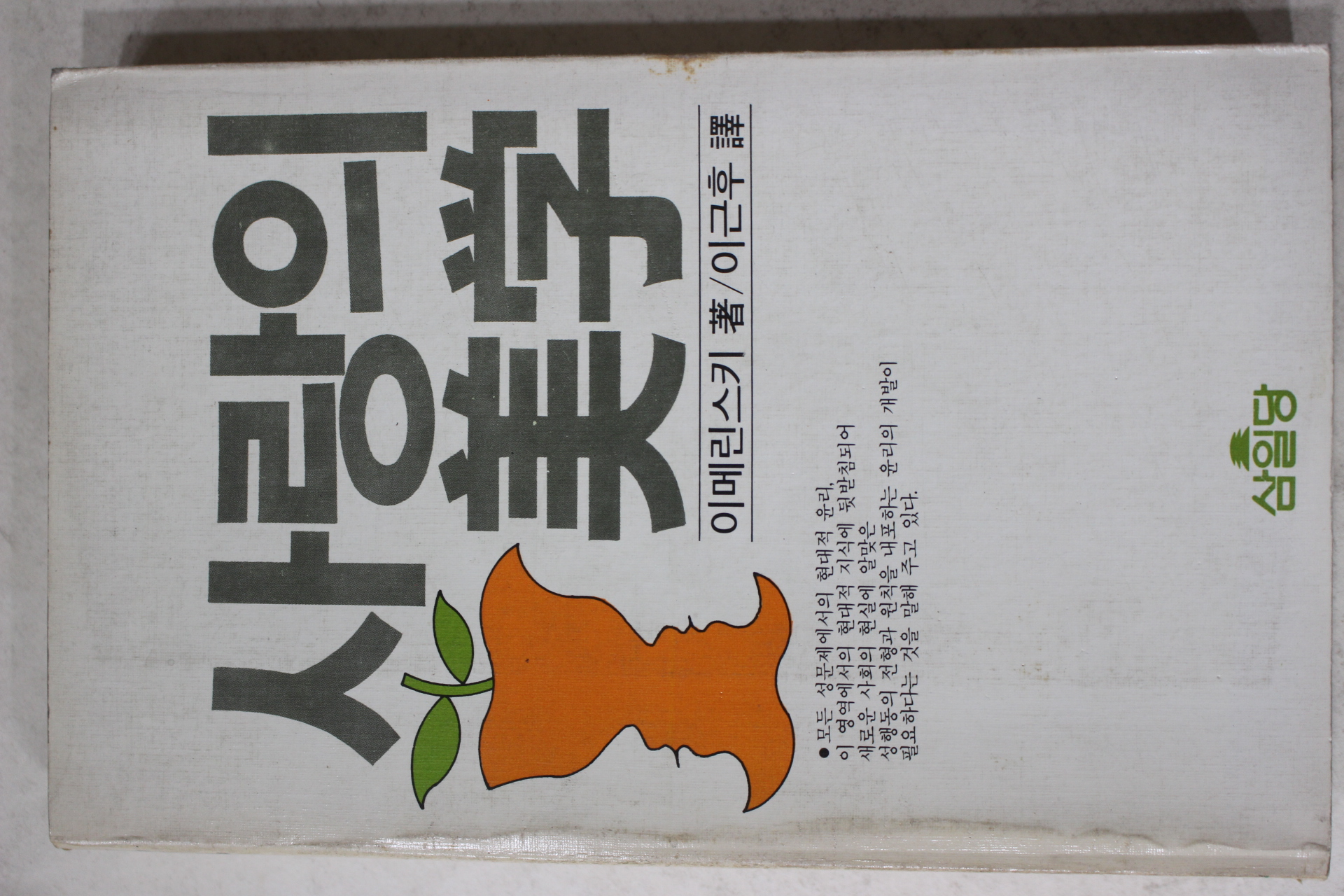 1982년 이메린스키 이근후역 사랑의 미학