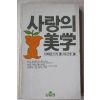 1982년 이메린스키 이근후역 사랑의 미학
