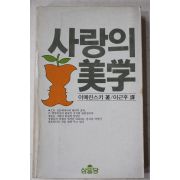 1982년 이메린스키 이근후역 사랑의 미학
