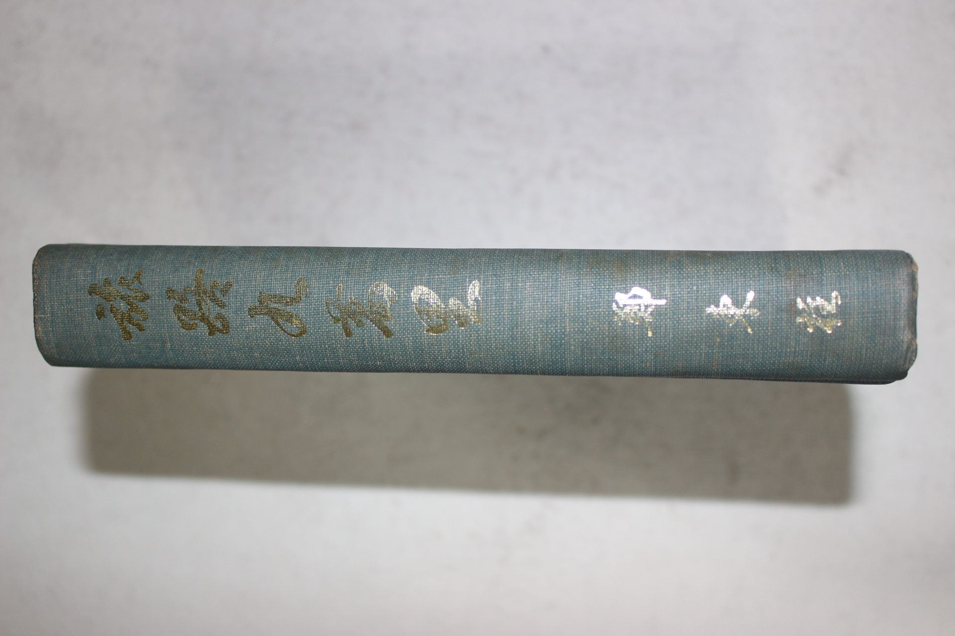 1974년초판 정동주(鄭東柱) 여로구만리