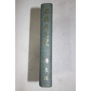 1974년초판 정동주(鄭東柱) 여로구만리