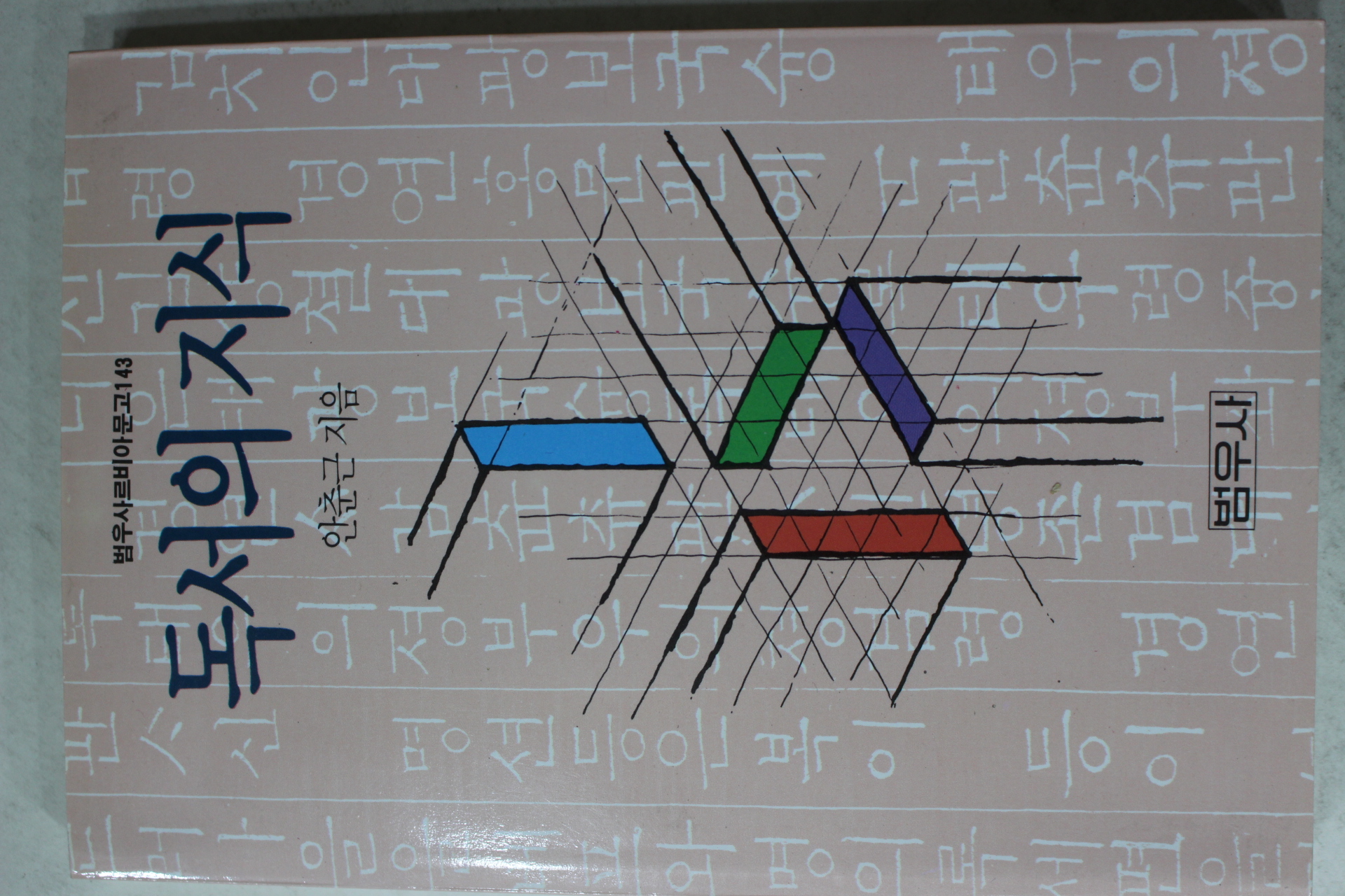 1992년 안춘근 독서의 지식