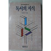 1992년 안춘근 독서의 지식