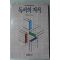 1992년 안춘근 독서의 지식