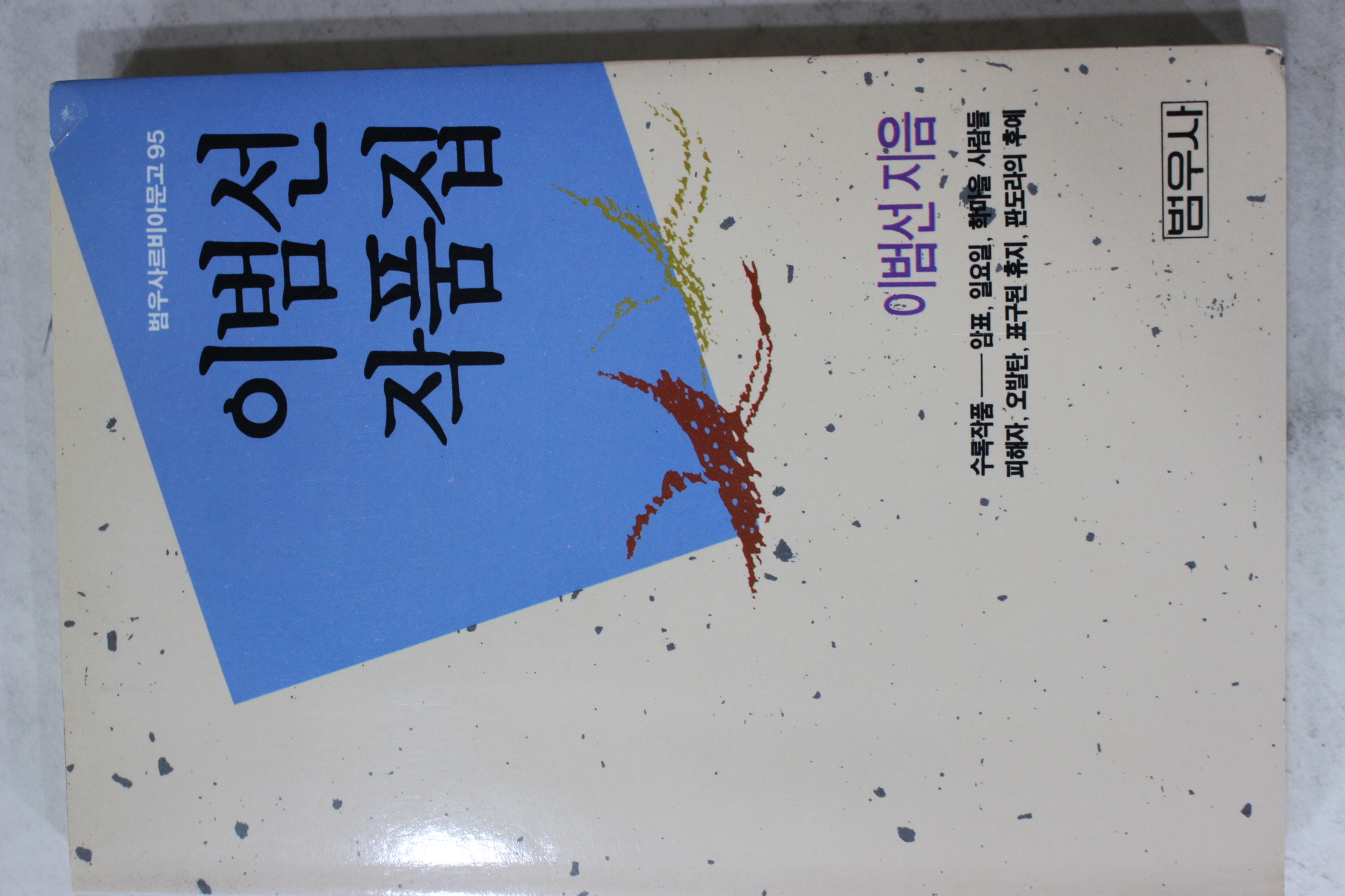 1991년초판 이범선 작품집