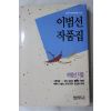 1991년초판 이범선 작품집