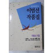 1991년초판 이범선 작품집