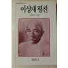1991년 전택부 이상재평전