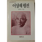 1991년 전택부 이상재평전