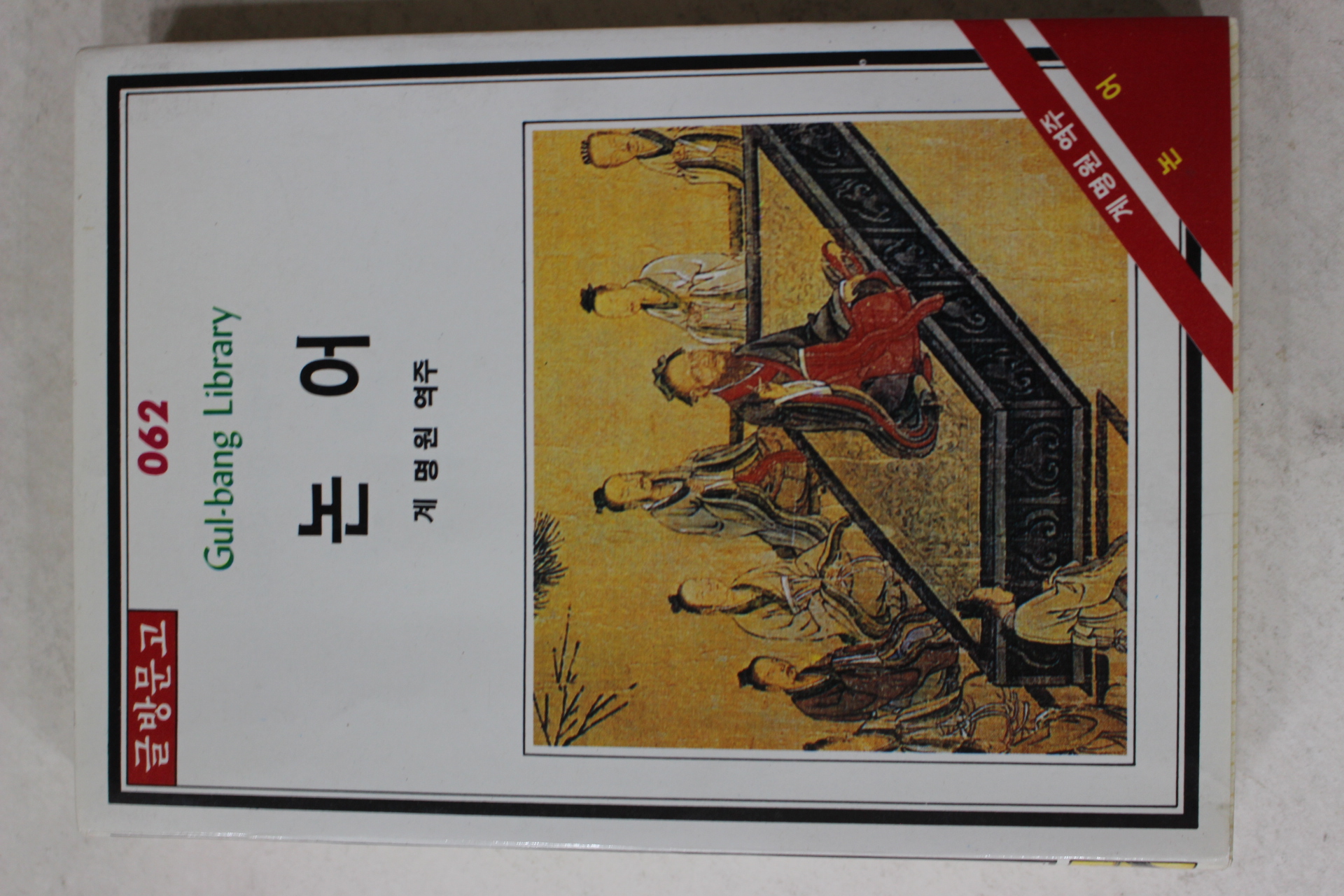 1990년 계명원 역주 논어
