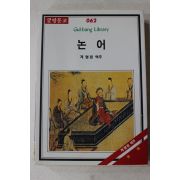 1990년 계명원 역주 논어