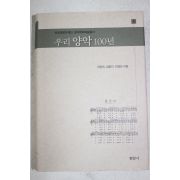 2002년 이강숙,김춘미,민경찬 우리양약 100년
