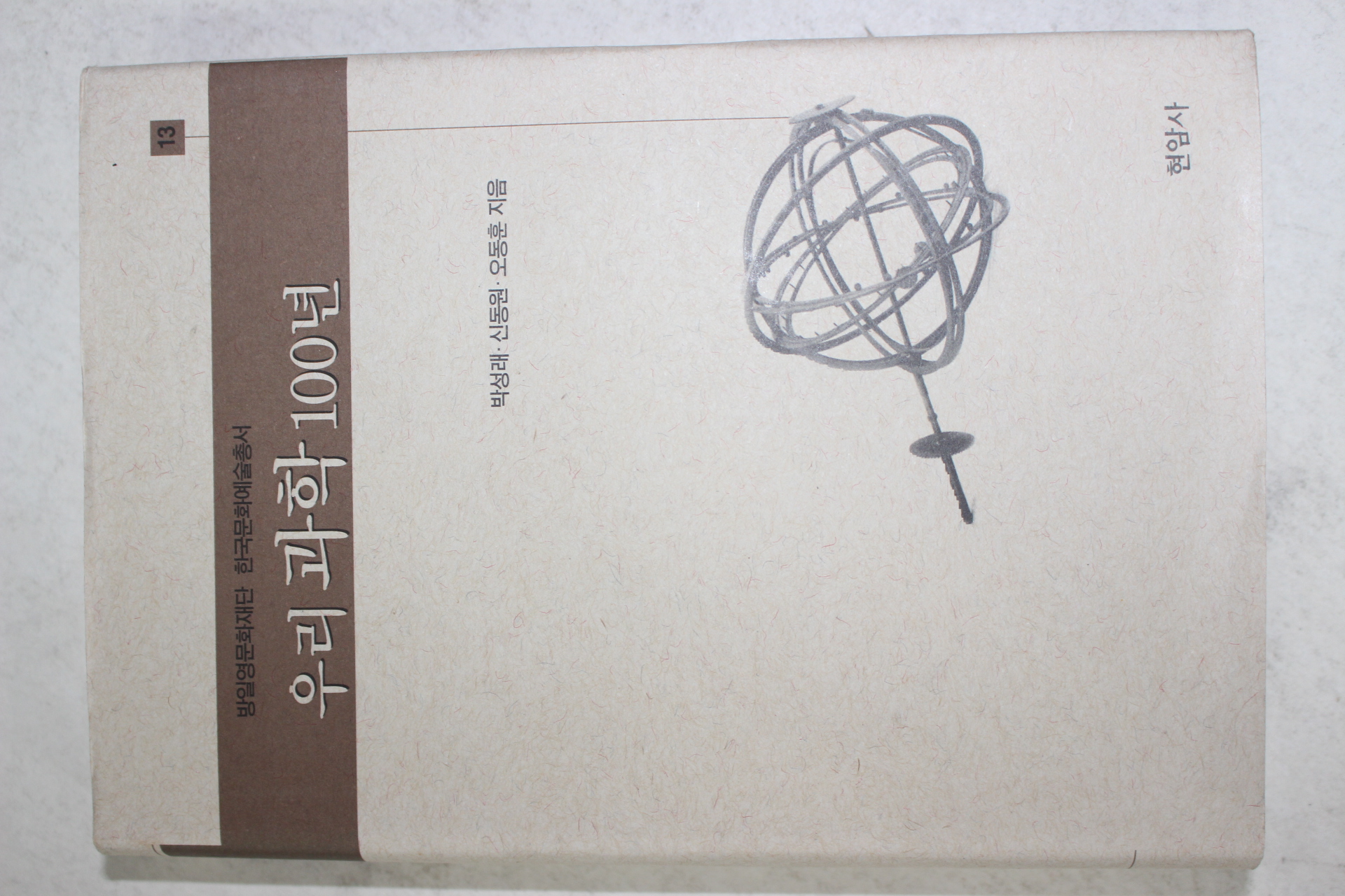 2002년 박성래,신동원,오동훈 우리과학 100년