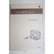 2002년 박성래,신동원,오동훈 우리과학 100년