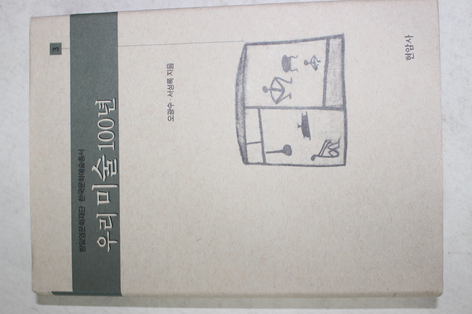 2002년 오광수,서성록 우리미술 100년