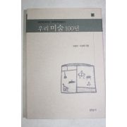 2002년 오광수,서성록 우리미술 100년
