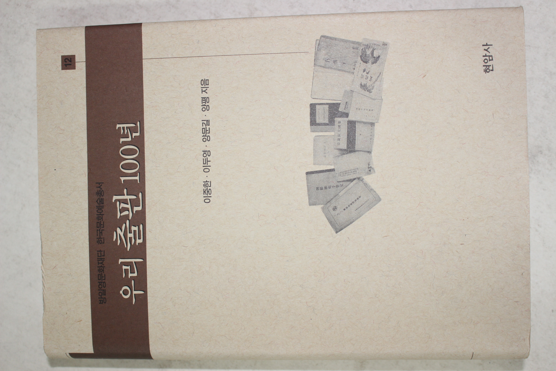2001년초판 이중한,이두영,양문길,양평 우리출판 100년