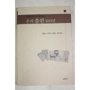 2001년초판 이중한,이두영,양문길,양평 우리출판 100년