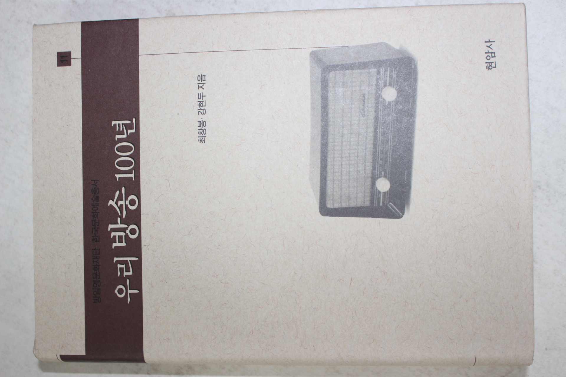 2001년초판 최창봉,강현두 우리방송 100년