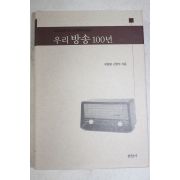 2001년초판 최창봉,강현두 우리방송 100년