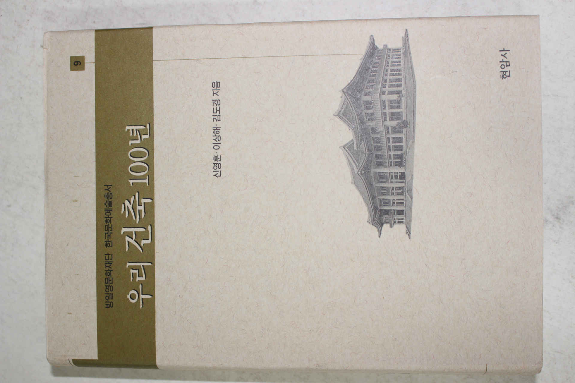 2002년 신영훈,이상해,김도경 우리건축 100년
