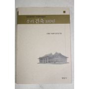 2002년 신영훈,이상해,김도경 우리건축 100년