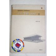 2000년초판 김광언 우리생활 100년 집