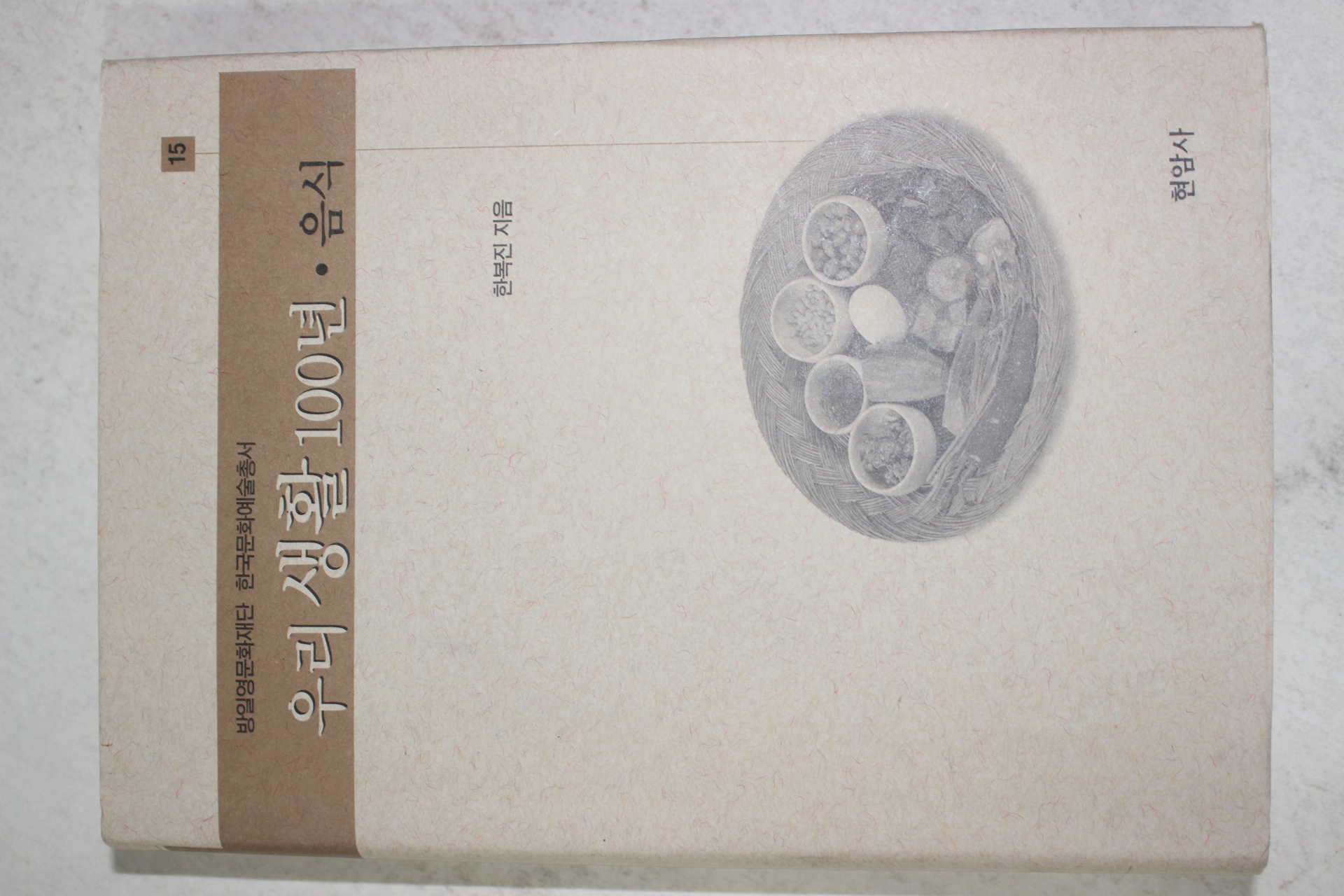 2001년초판 한복진 우리생활 100년 음식