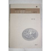 2001년초판 한복진 우리생활 100년 음식