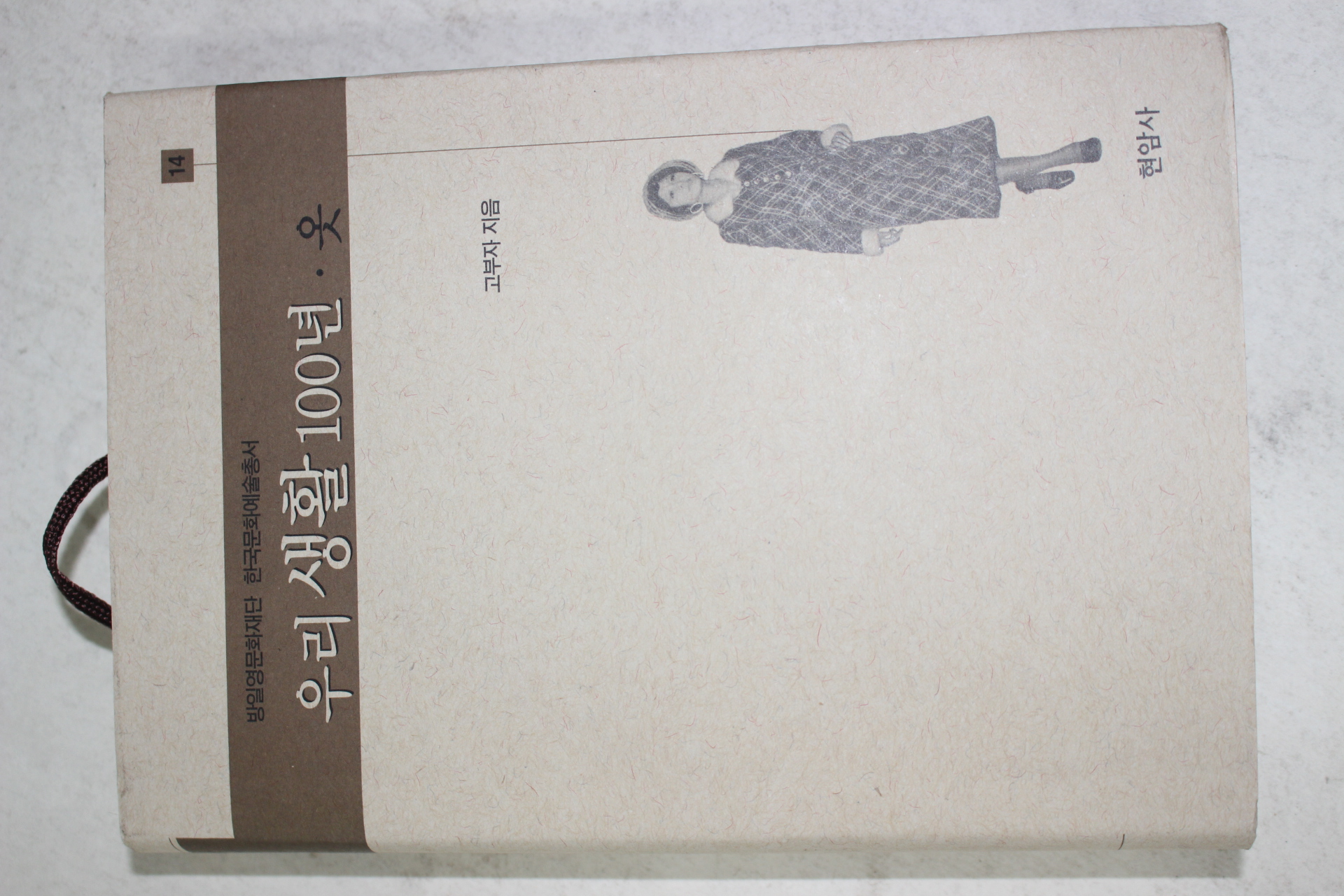 2001년초판 고부자 우리생활 100년 옷