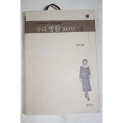 2001년초판 고부자 우리생활 100년 옷