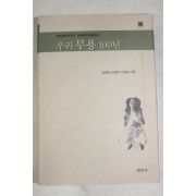 2002년 김경애,김채현,이종호 우리무용 100년