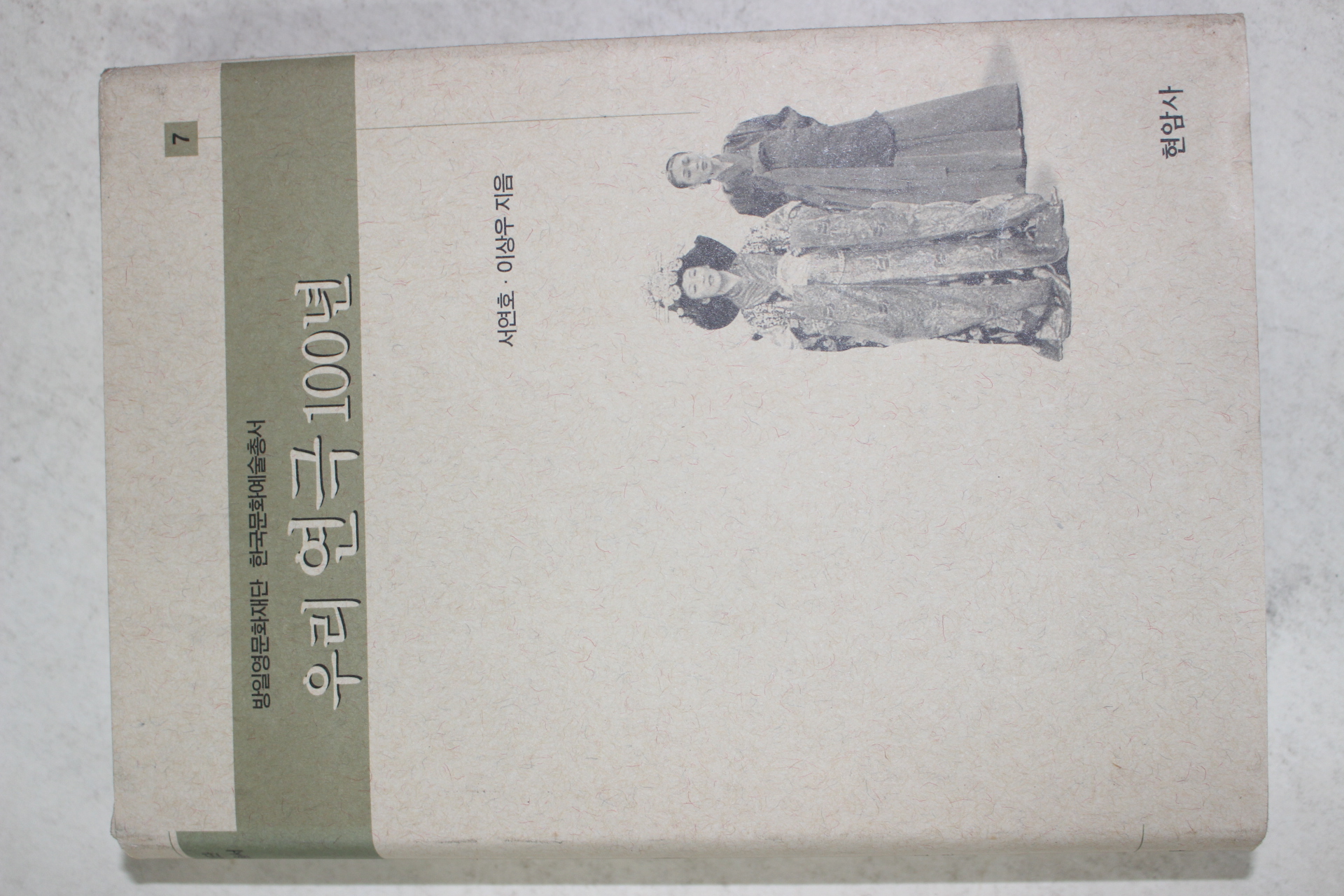 2000년초판 서연호,이상우 우리연극 100년