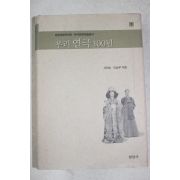 2000년초판 서연호,이상우 우리연극 100년