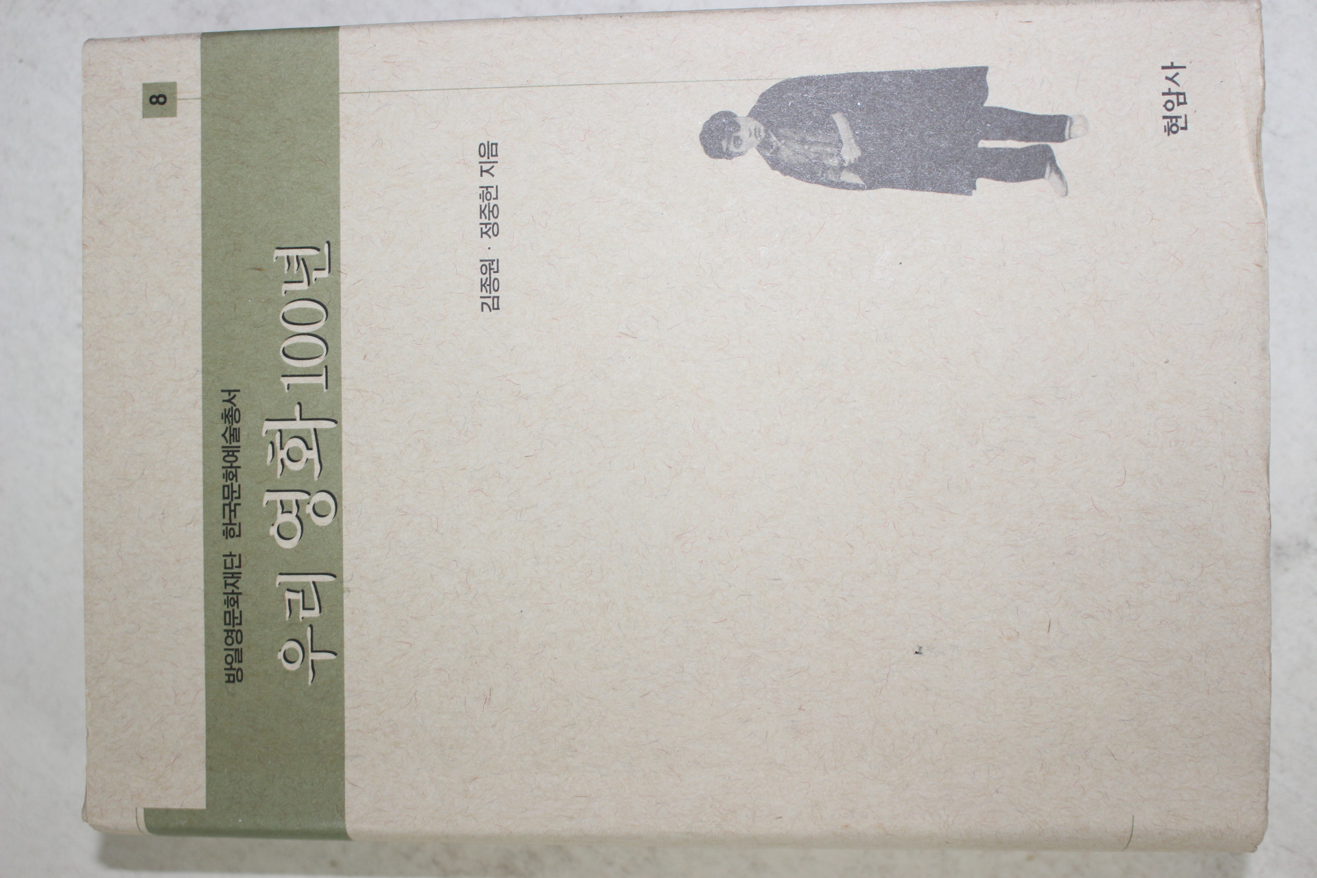 2001년초판 김종원,정종헌 우리영화 100년