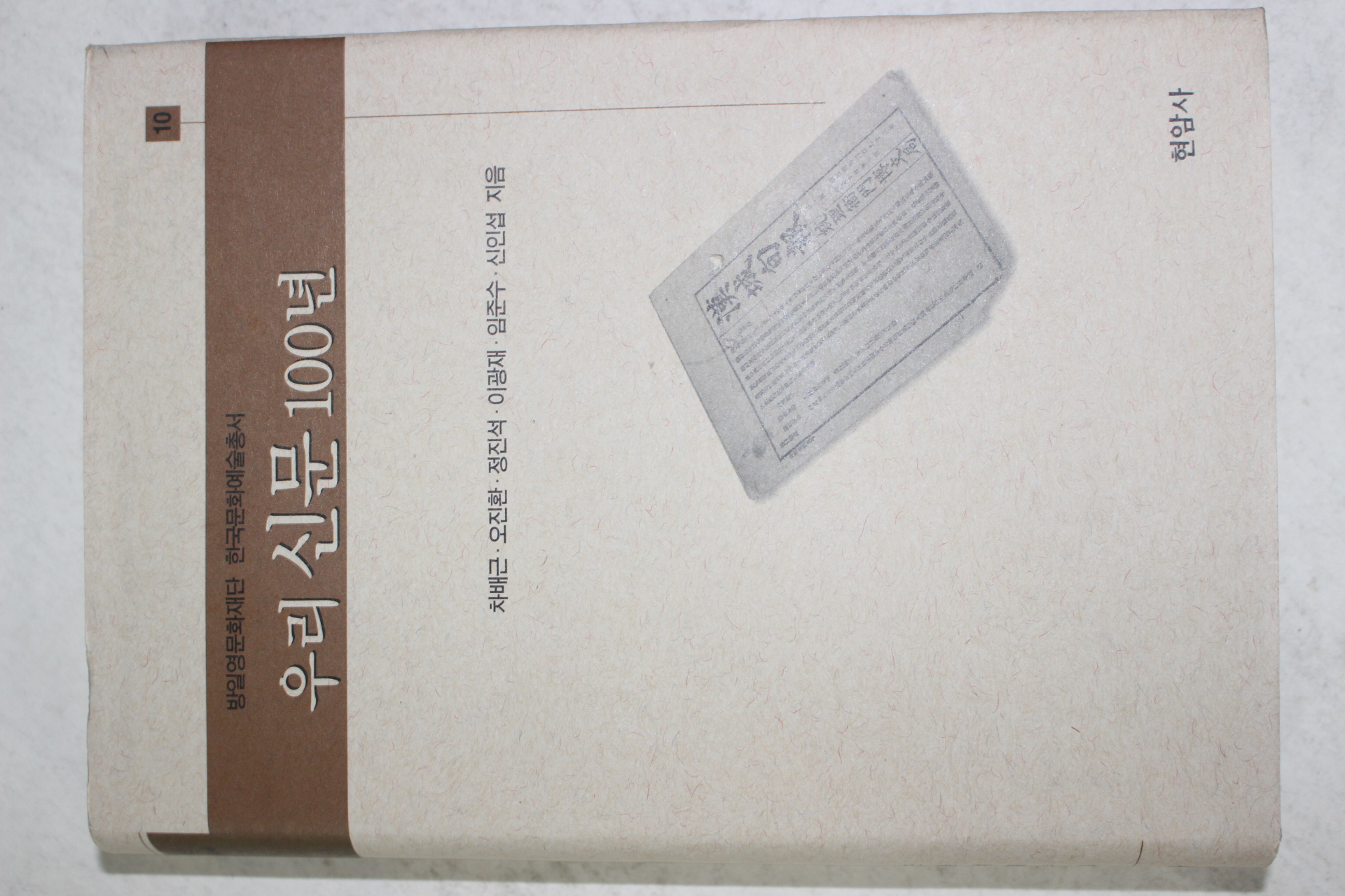 2002년 차배근,오진환,정진석,이광재,임준수,신인섭 우리신문 100년