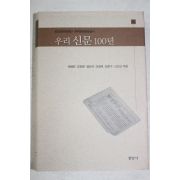 2002년 차배근,오진환,정진석,이광재,임준수,신인섭 우리신문 100년