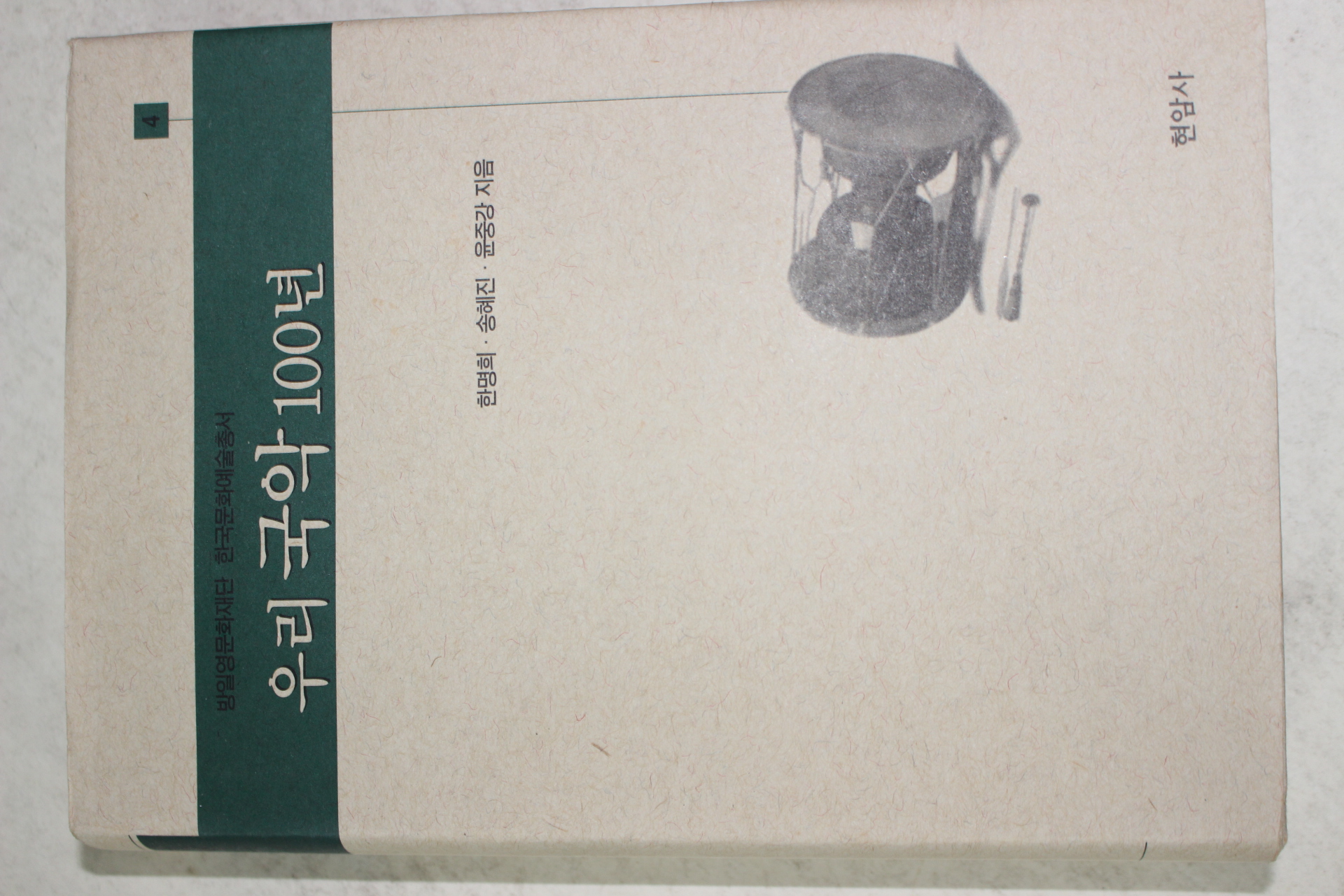 2001년초판 한명희,송혜진,윤중강 우리국악 100년