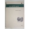 2001년초판 한명희,송혜진,윤중강 우리국악 100년