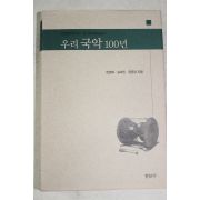 2001년초판 한명희,송혜진,윤중강 우리국악 100년