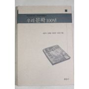 2002년 김윤식,김재홍,정호웅,서경석 우리문학 100년