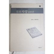 2001년초판 윤사순,이광래 우리사상 100년