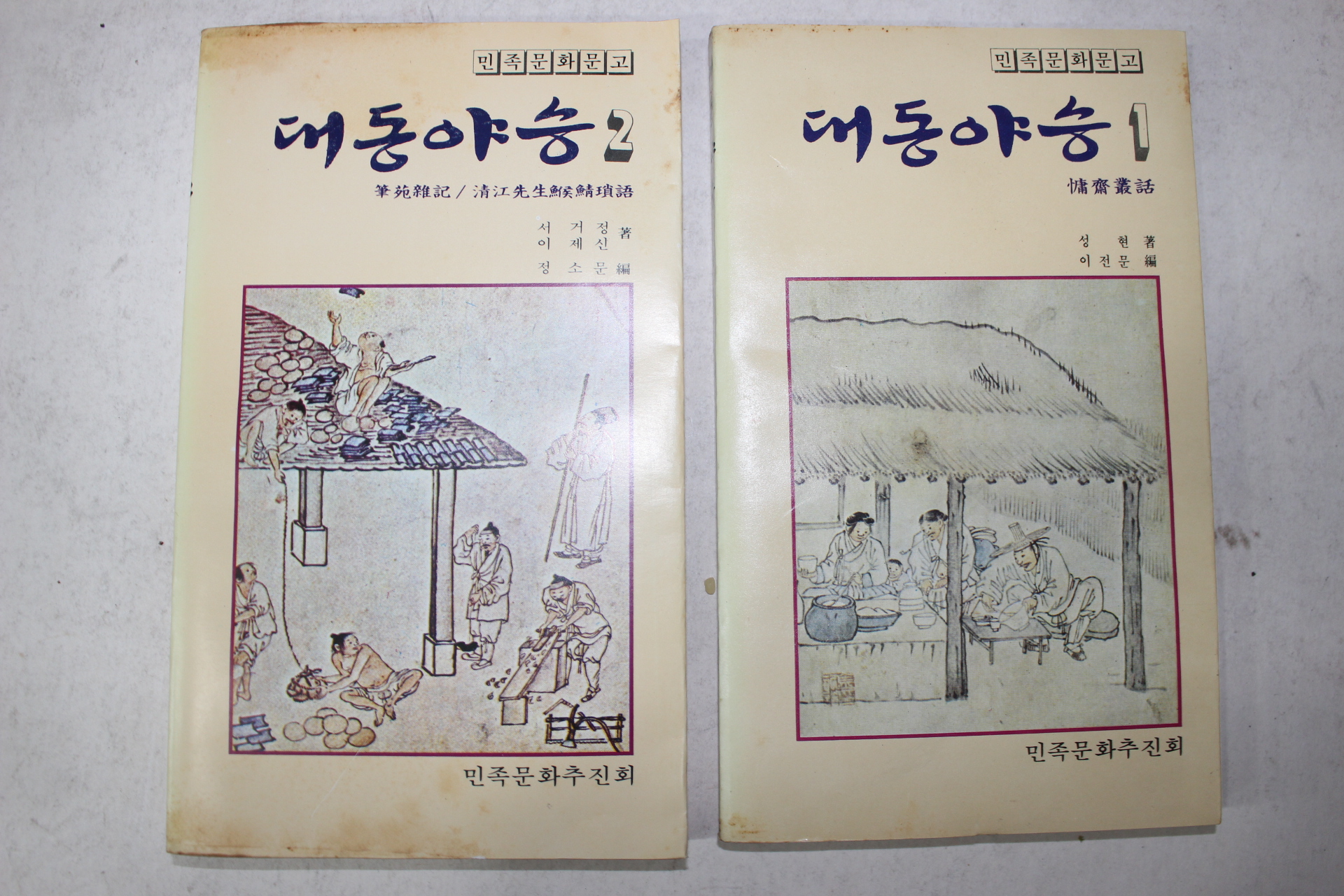 1981년 성현 이전문 편 대동야승 2책완질