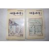 1981년 성현 이전문 편 대동야승 2책완질